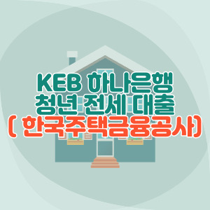 하나은행-청년-전세-대출
