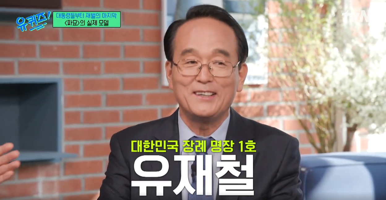 유퀴즈 파묘 장의사 유재철