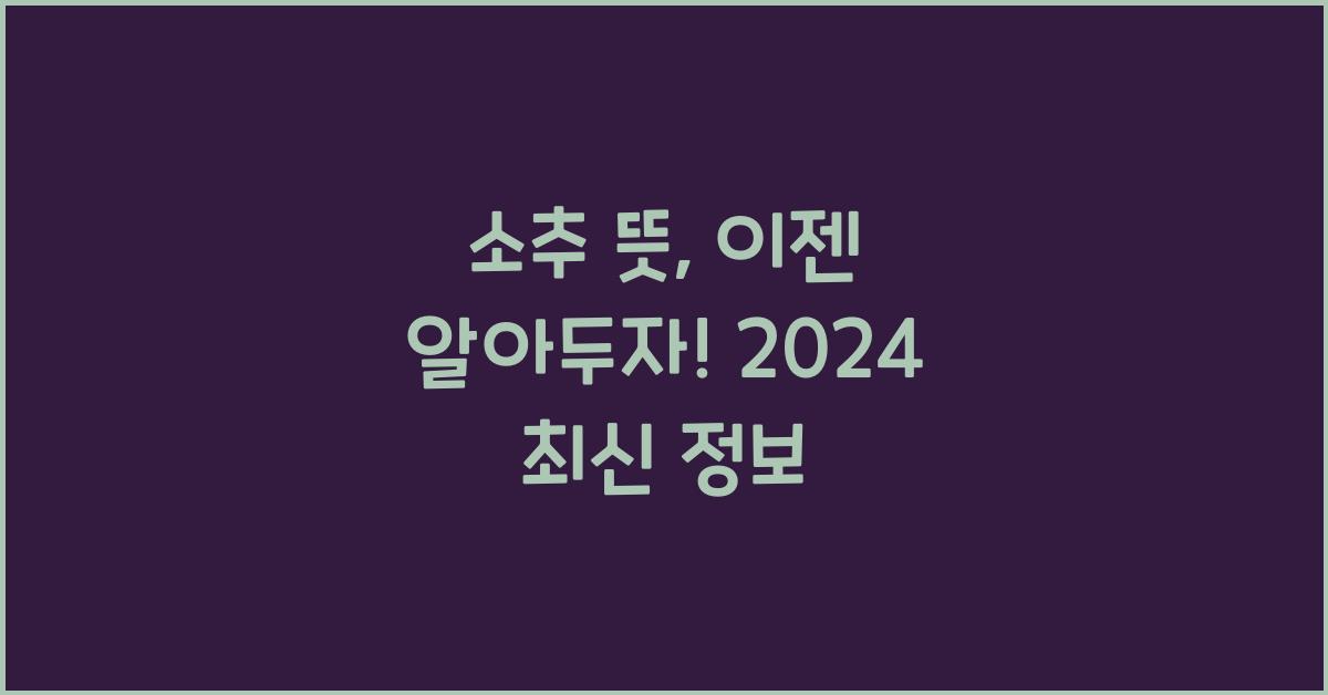 소추 뜻