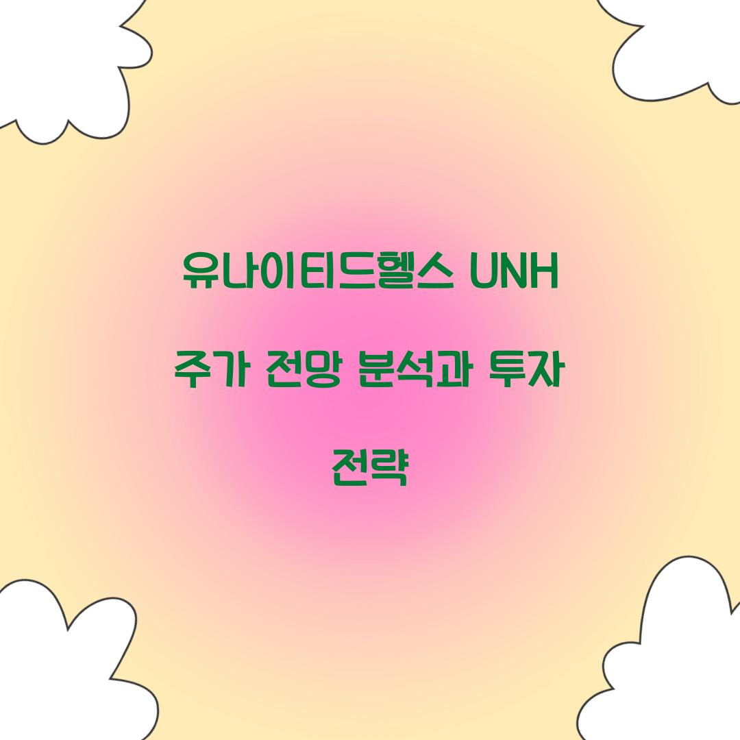 유나이티드헬스 UNH 주가 전망