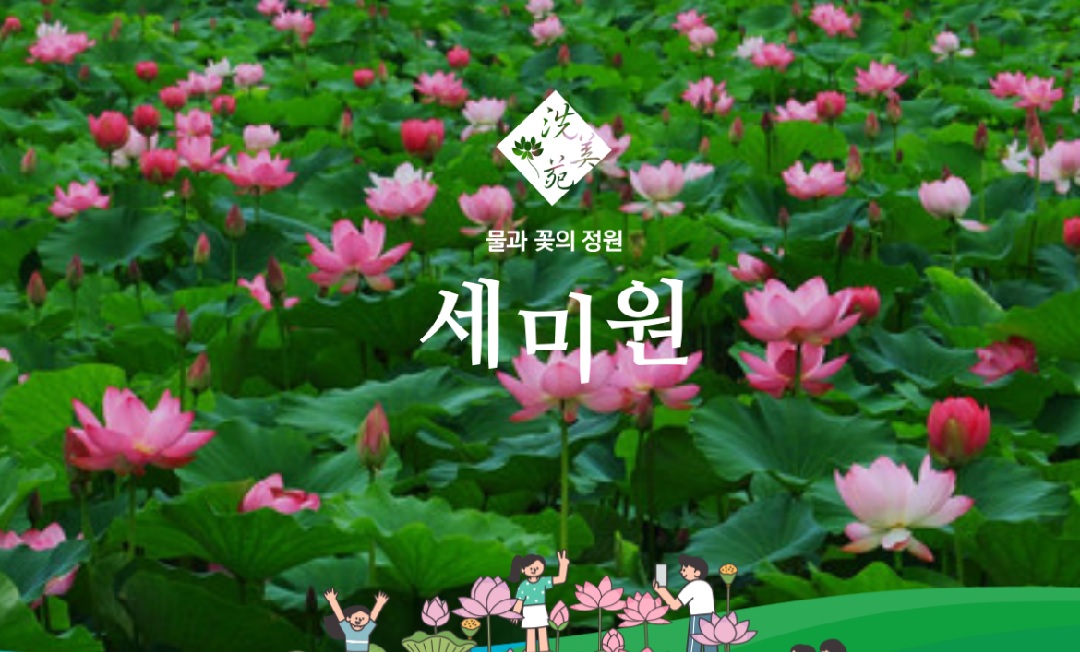 세미원 연꽃축제