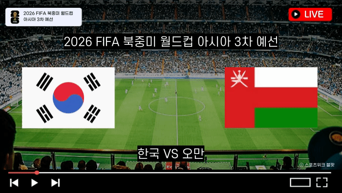 한국 오만 축구 중계