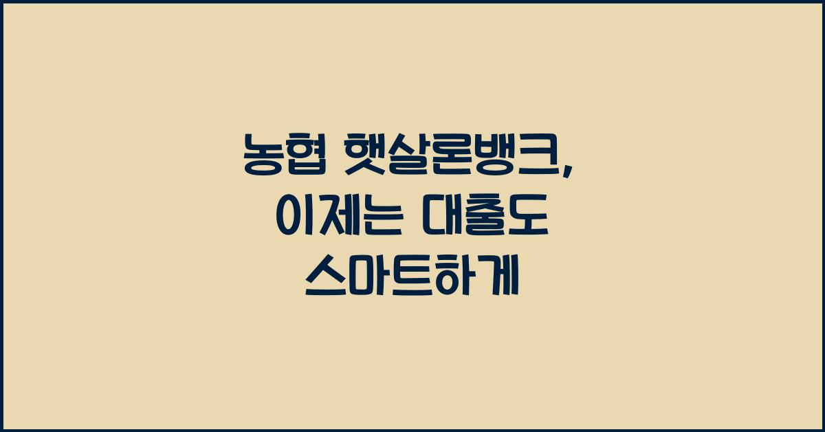 농협 햇살론뱅크