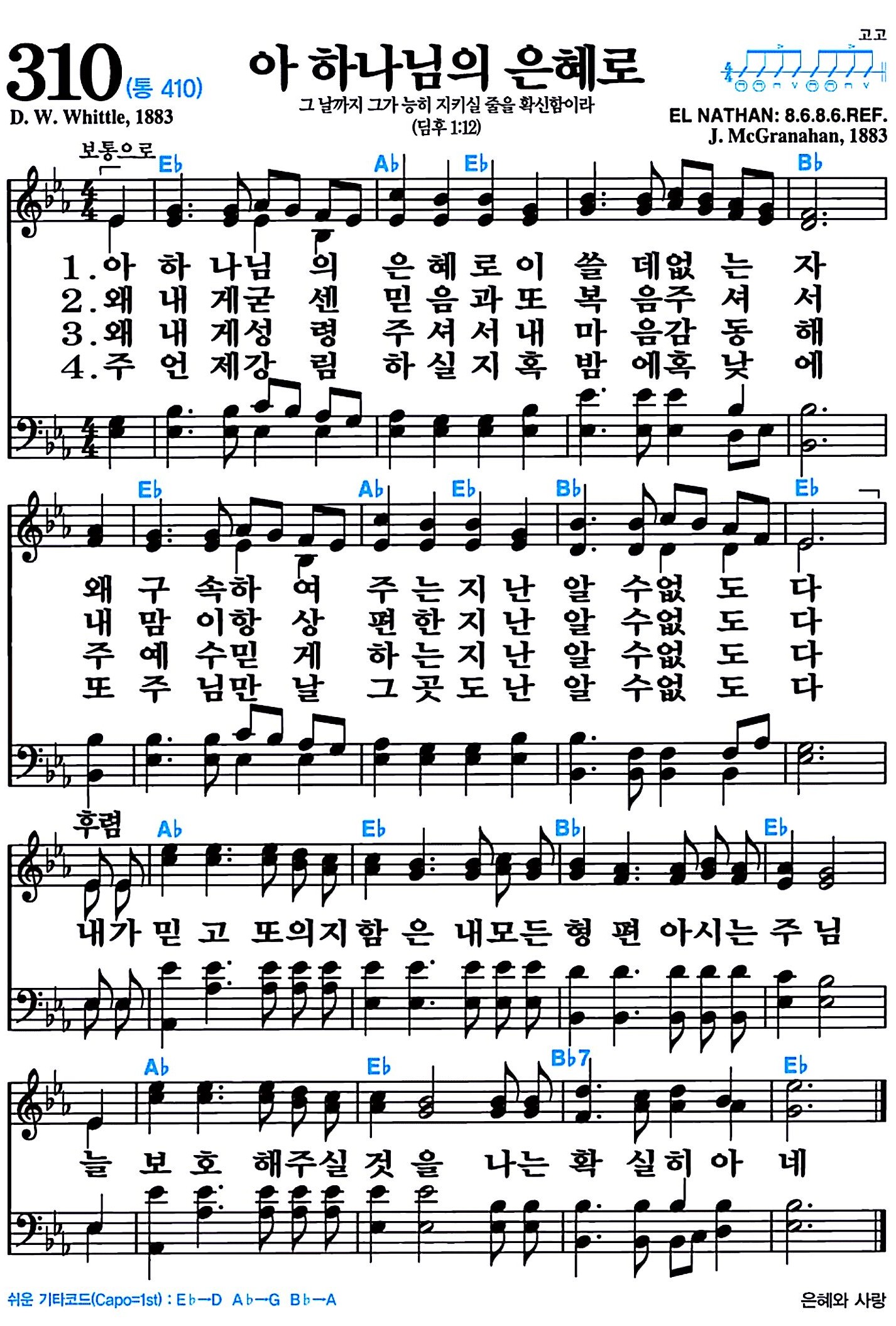 [찬송가 310장] 아 하나님의 은혜로 #가사/악보/NWC/MP3 다운로드