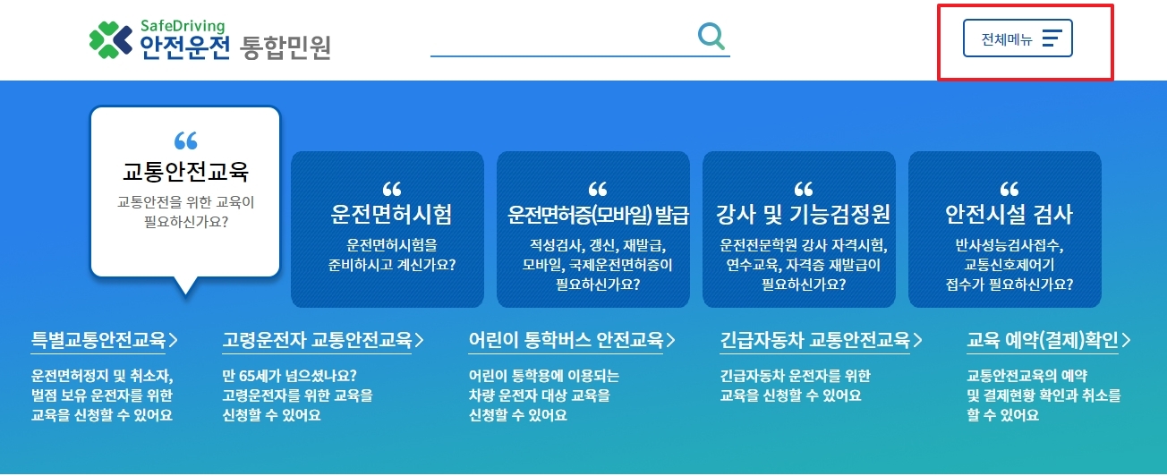 안전운전 통합민원 홈페이지 메인 화면의 전체 메뉴 버튼