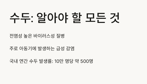 수두: 증상부터 예방까지