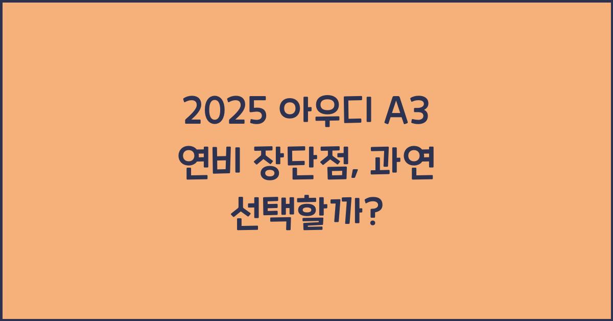 2025 아우디 A3 연비 장단점