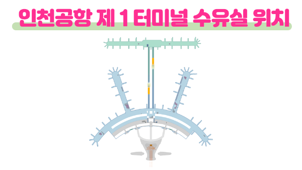 인천-공항-수유실-키즈카페-키즈존-위치-무료-이용-방법-주의-사항-1-터미널-2-터미널