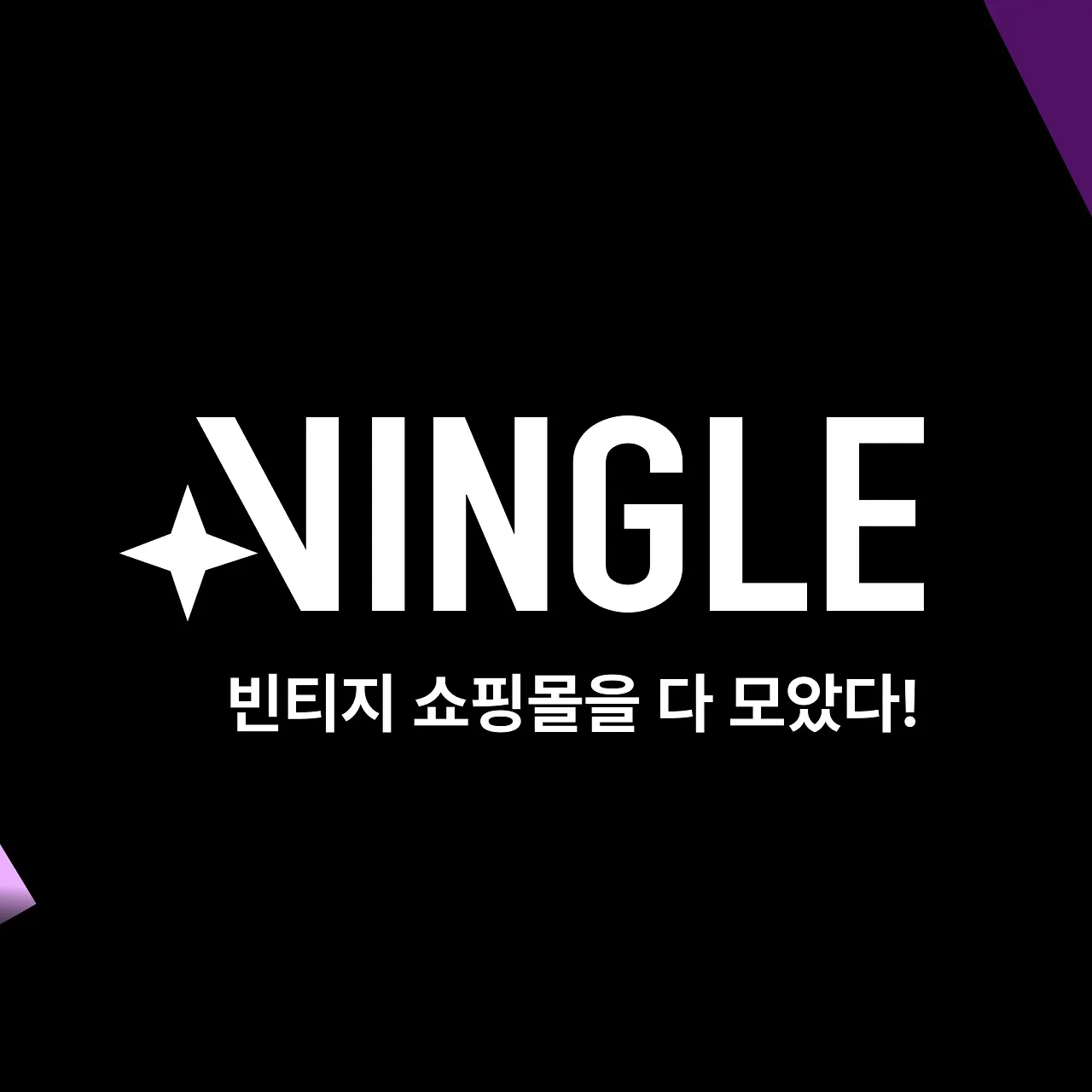 빈티지 큐레이션 플랫폼 빙글에서 빈티지 보물찾기!