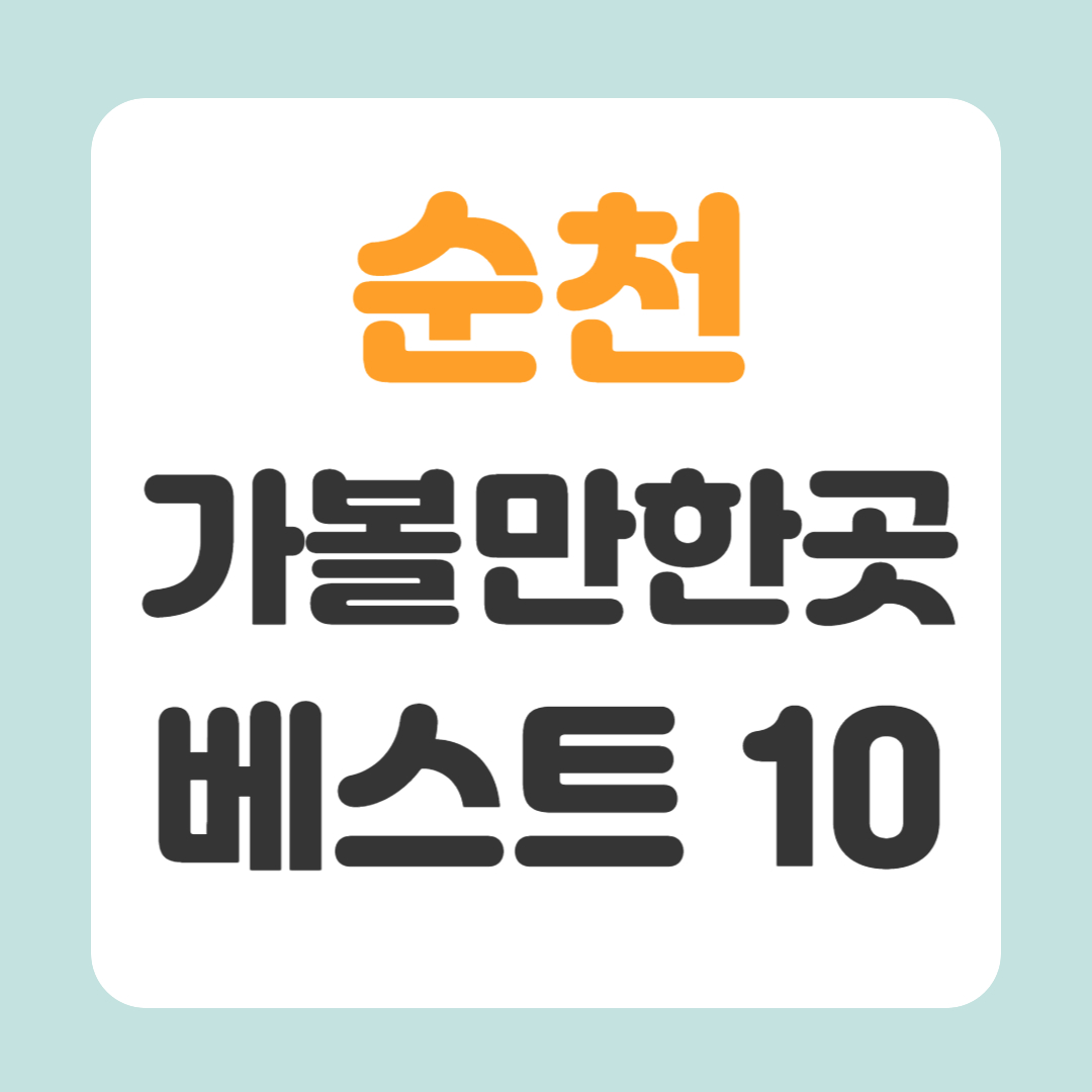 순천 가볼만한곳 베스트10
