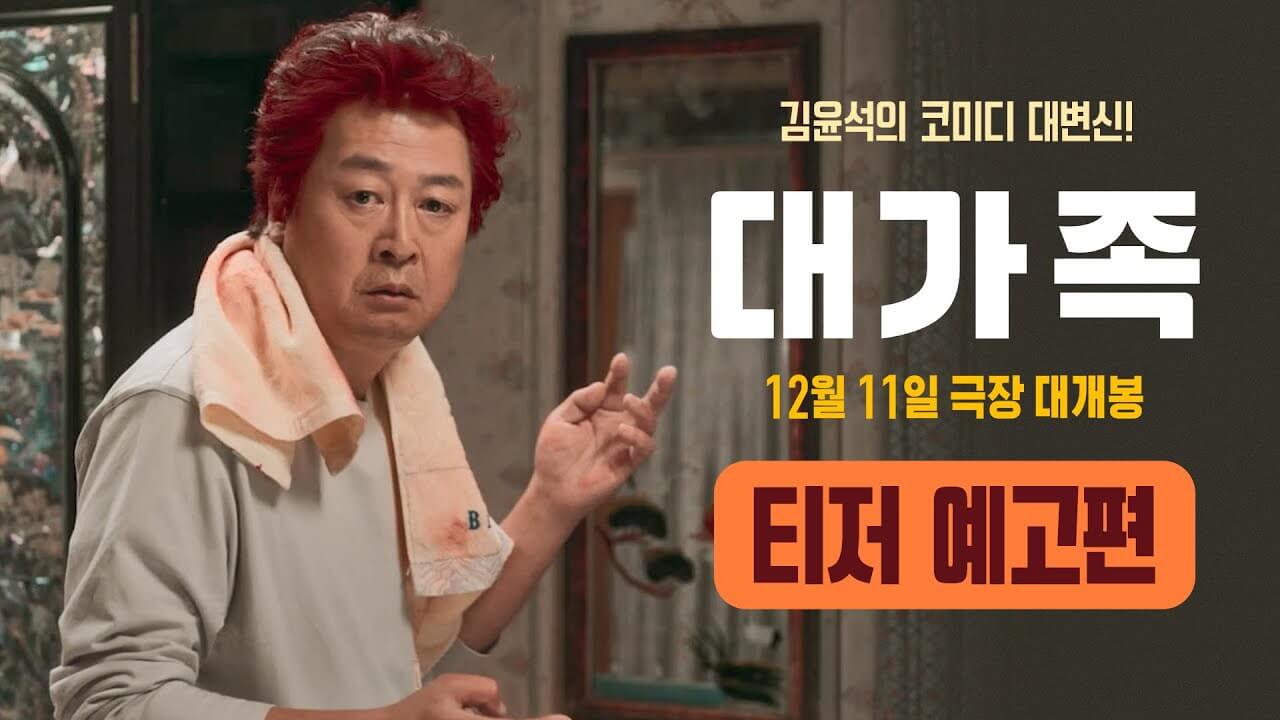 영화 대가족