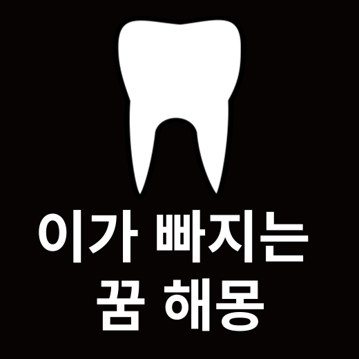 이빨 해몽 풀이 썸네일