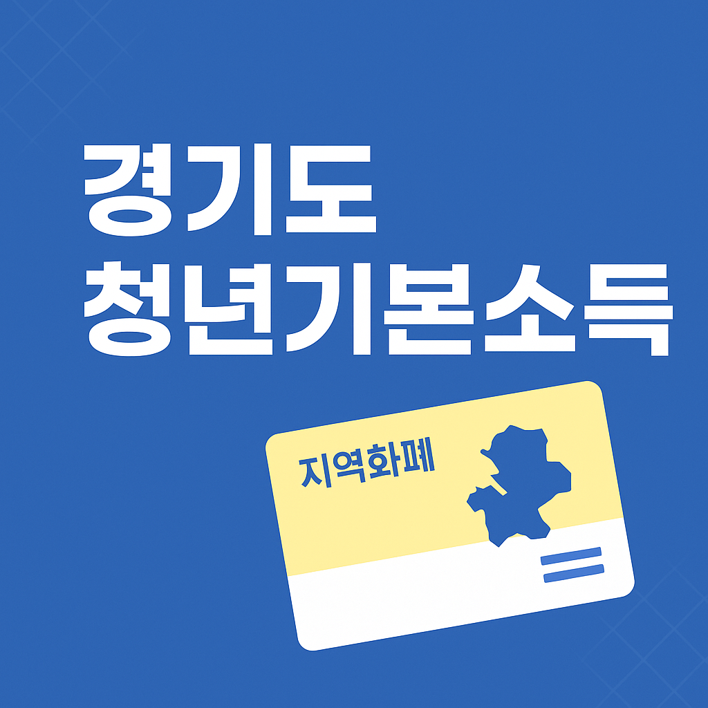 경기도 청년기본소득