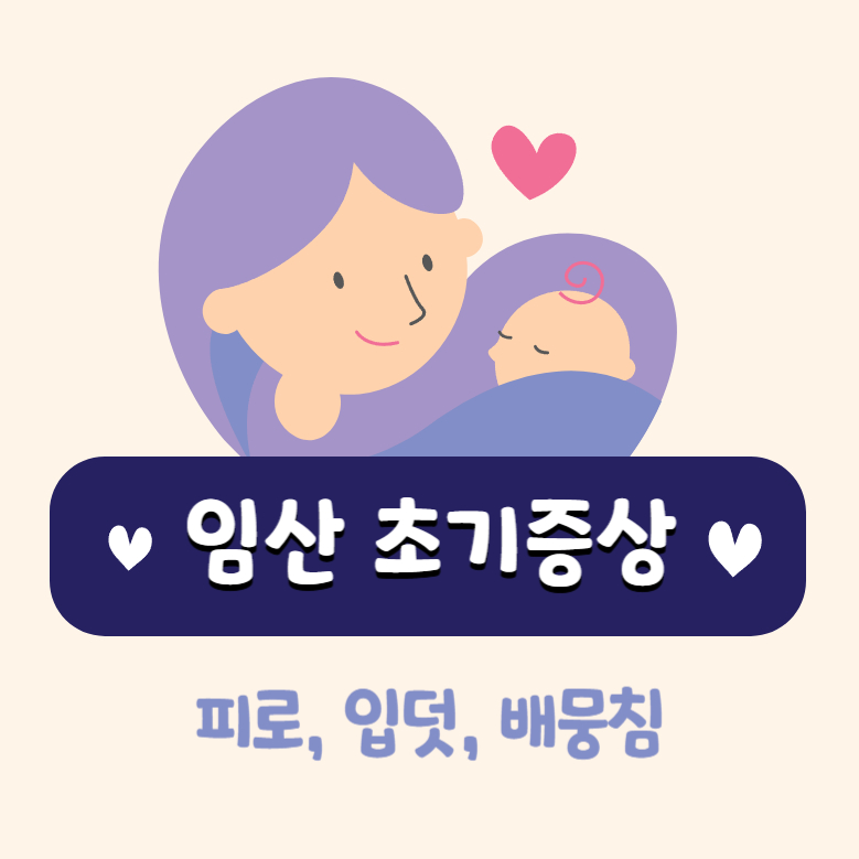 임신 초기 증상 피로 입덧 배뭉침