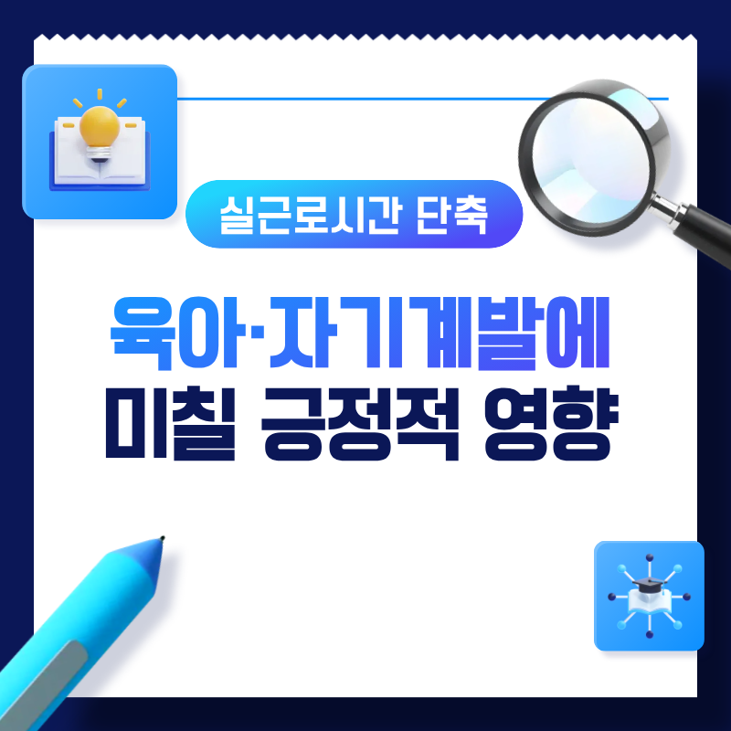 실근로시간 단축법, 반차 제도화, 주 4.5일제, 근로시간 단축, 노동시간 정책, 생활법률정보