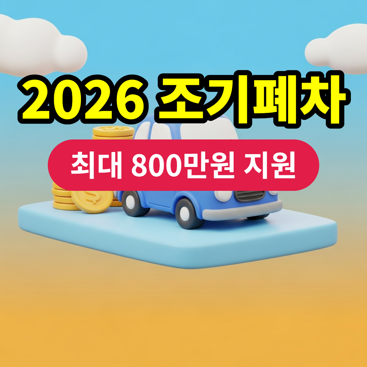 2026 조기폐차 최대 800만원 지원 - 정부 지원금 안내 및 조기폐차 절차 정보성 썸네일 이미지