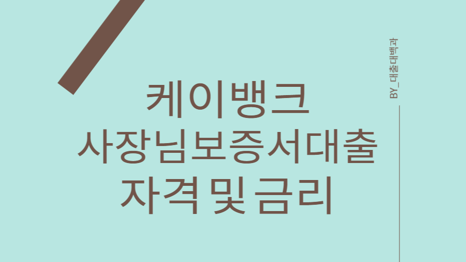 케이뱅크 사장님 보증서 대출 상품 안내