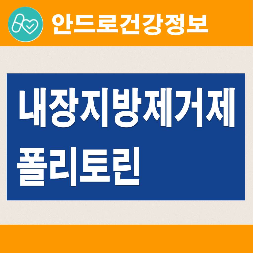 폴리토린파염제,가격,구매 복용법,내장지방제거 염증 피부트러블