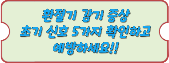 환절기-감기-증상-안내-썸네일