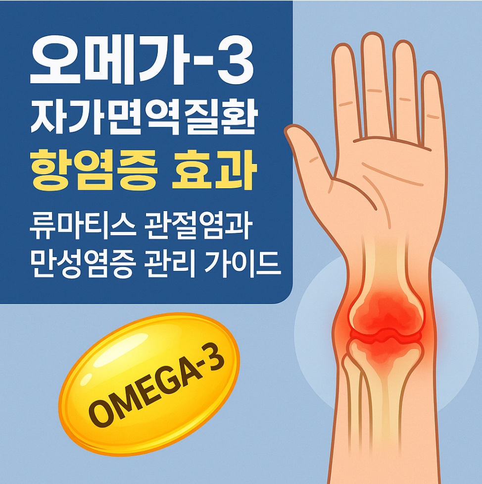 오메가3 자가면역질환 항염증 효과