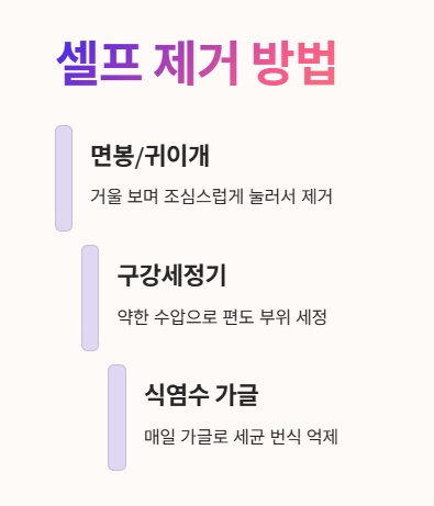 셀프로 제거하는 방법