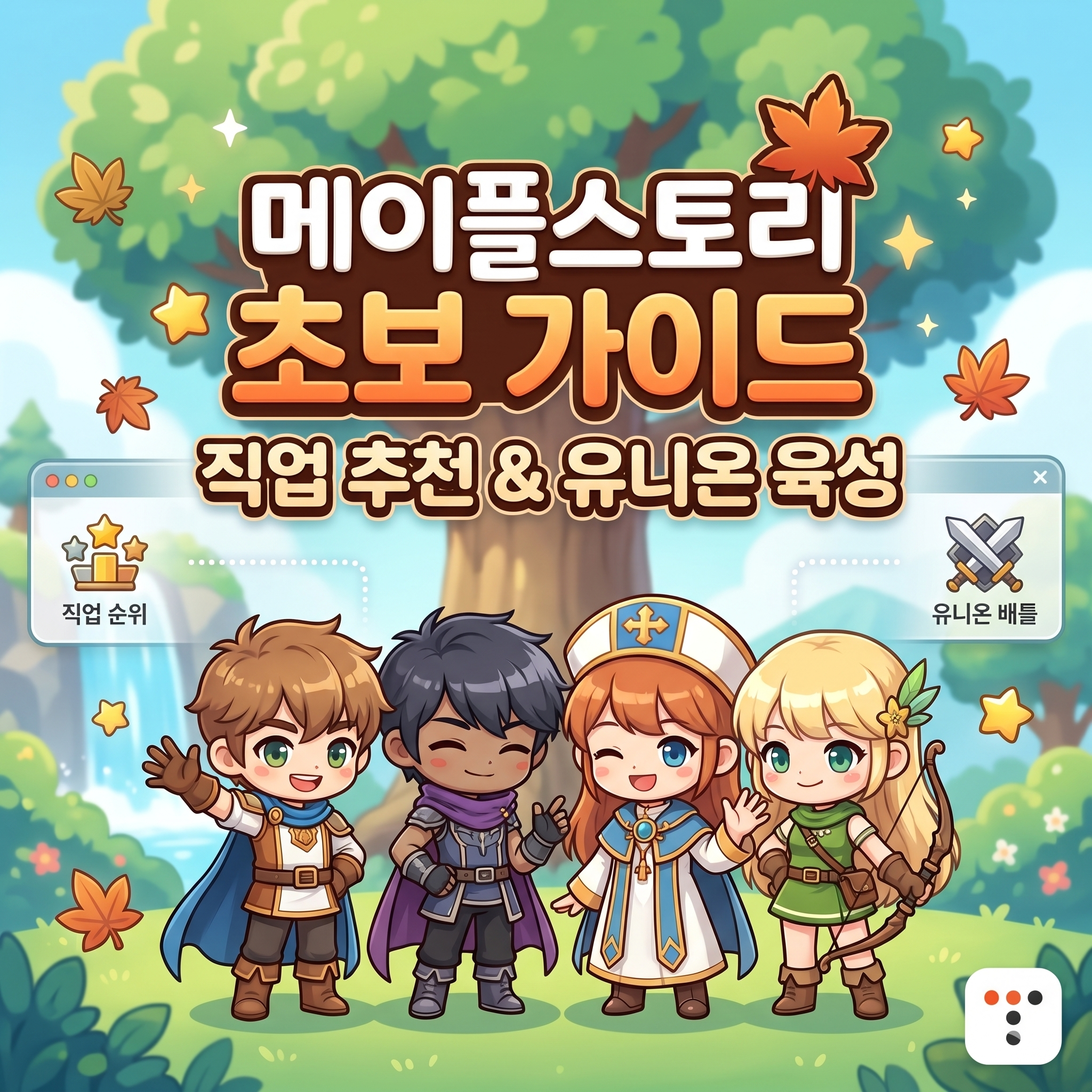 메이플스토리 직업 추천 및 유니온 육성 가이드: 초보자를 위한 총정리