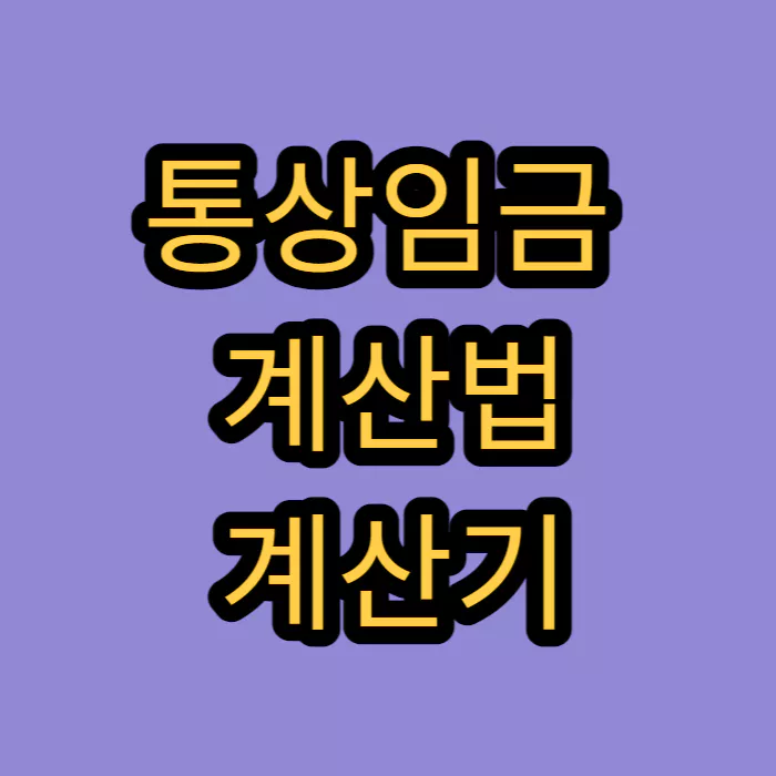 통상임금- 계산법-계산기