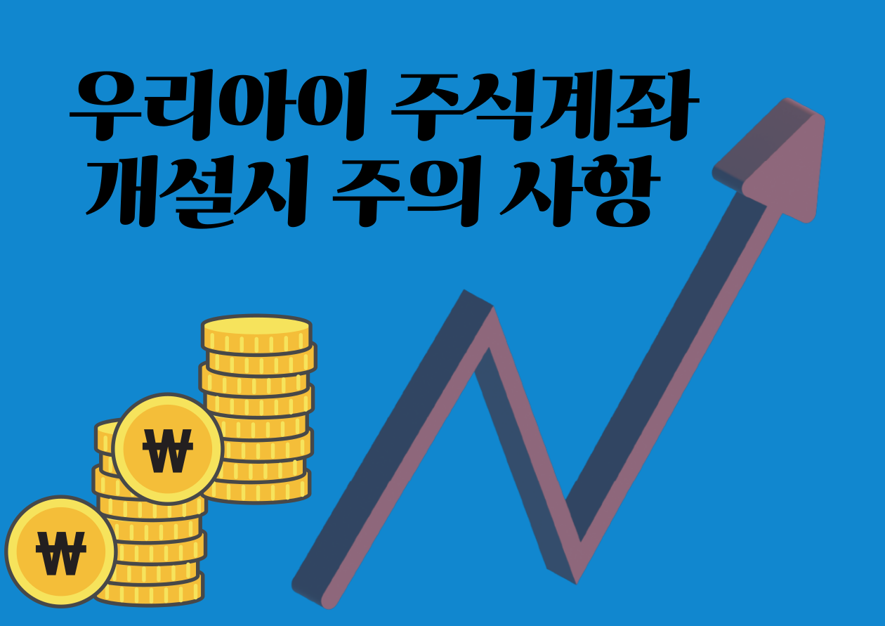 우리아이 주식계좌 개설시 주의사항