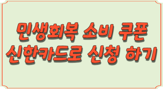 신한-카드-민생회복-소비-쿠폰-신청-썸네일