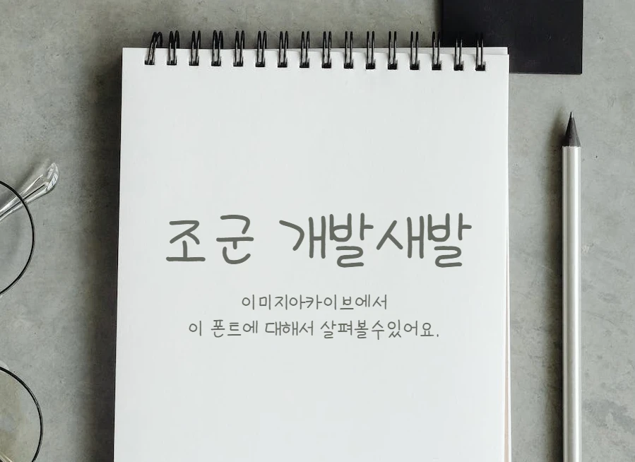 조군 개발새발 v2 : 삐뚤빼뚤 귀엽고 재미있는 스타일의 한글 무료폰트