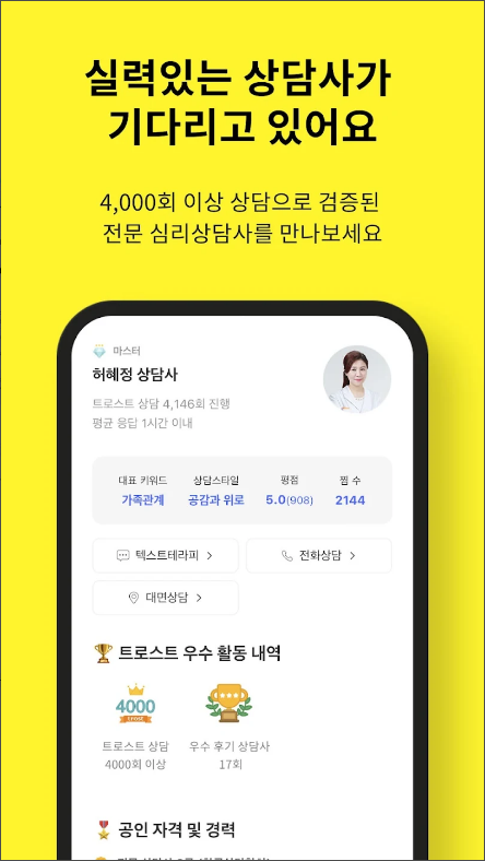 트로스트 - 심리상담&#44; 멘탈케어 앱
