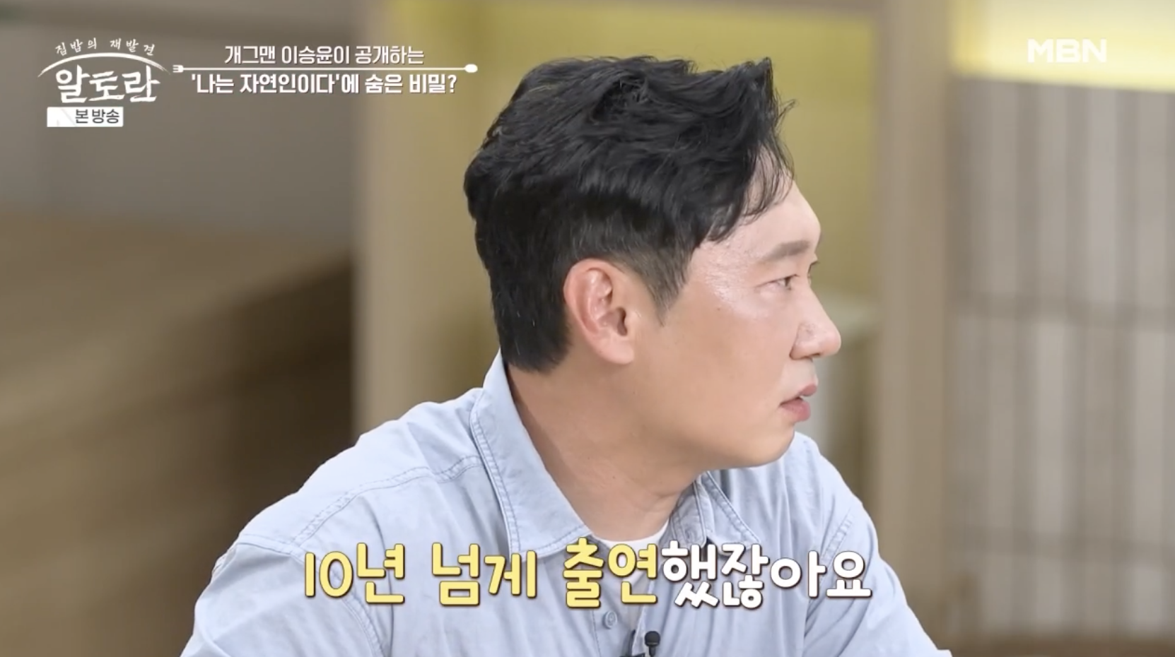 방송 '알토란'에 출연해 '나는 자연인이다' 재방료 수익에 대해 설명하는 개그맨 이승윤