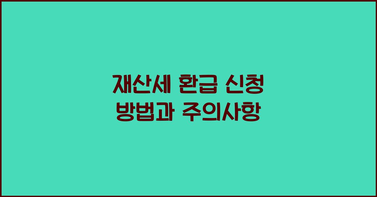 재산세 환급