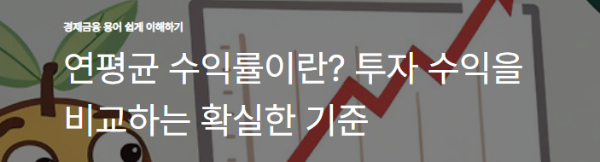 연평균 수익률이란? 투자 수익을 비교하는 확실한 기준