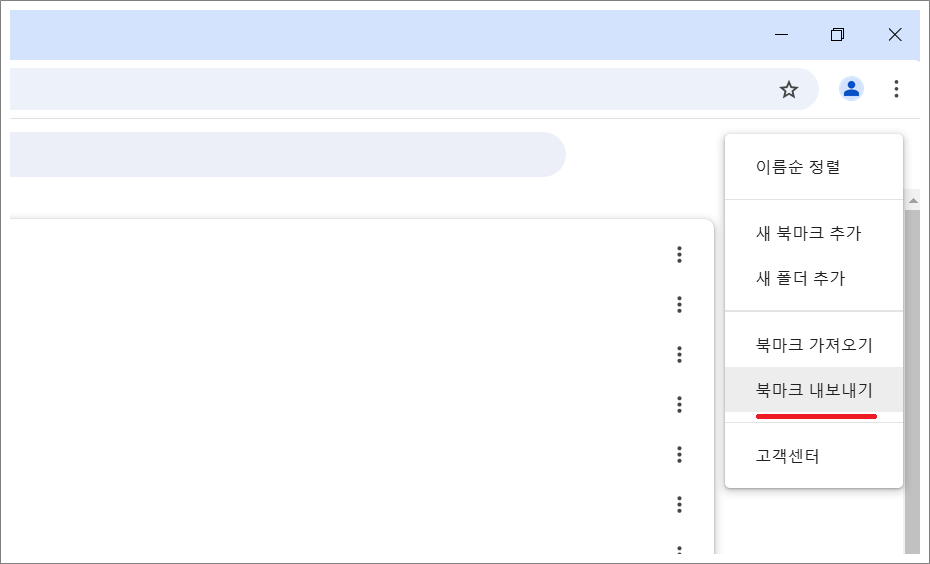 크롬 북마크 내보내기.