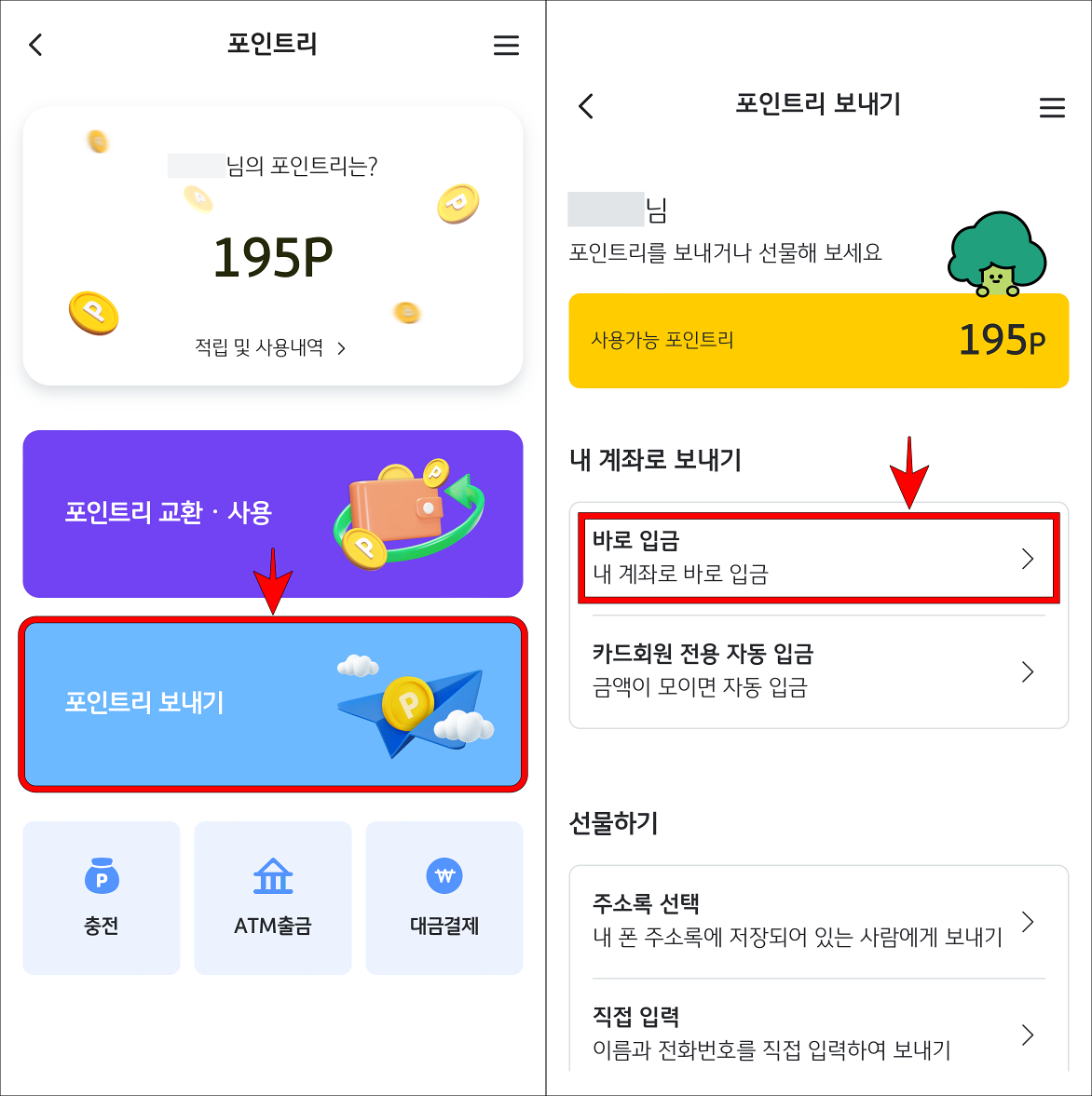 포인트리 메뉴 중 포인트리 보내기를 선택하고, 바로 입금을 선택