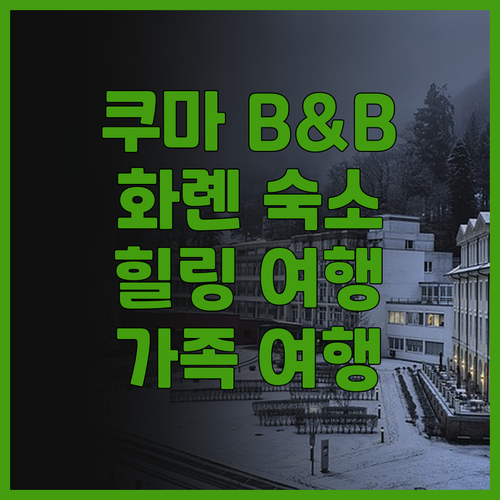 쿠마 B&B, 화롄에서 만나는 아늑함