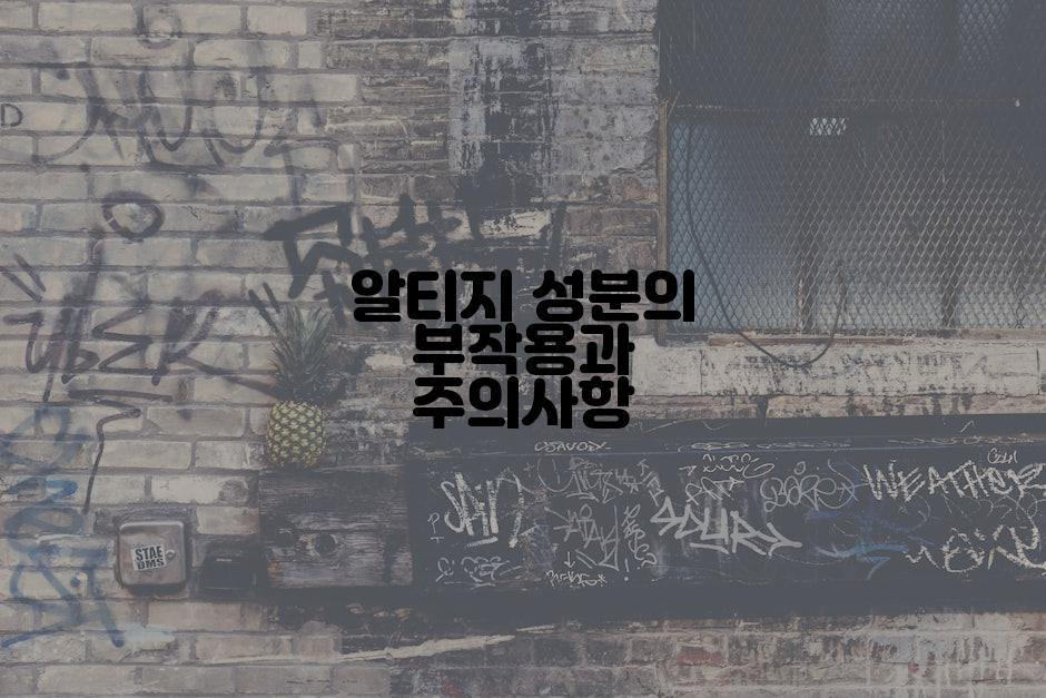 알티지 성분의 부작용과 주의사항