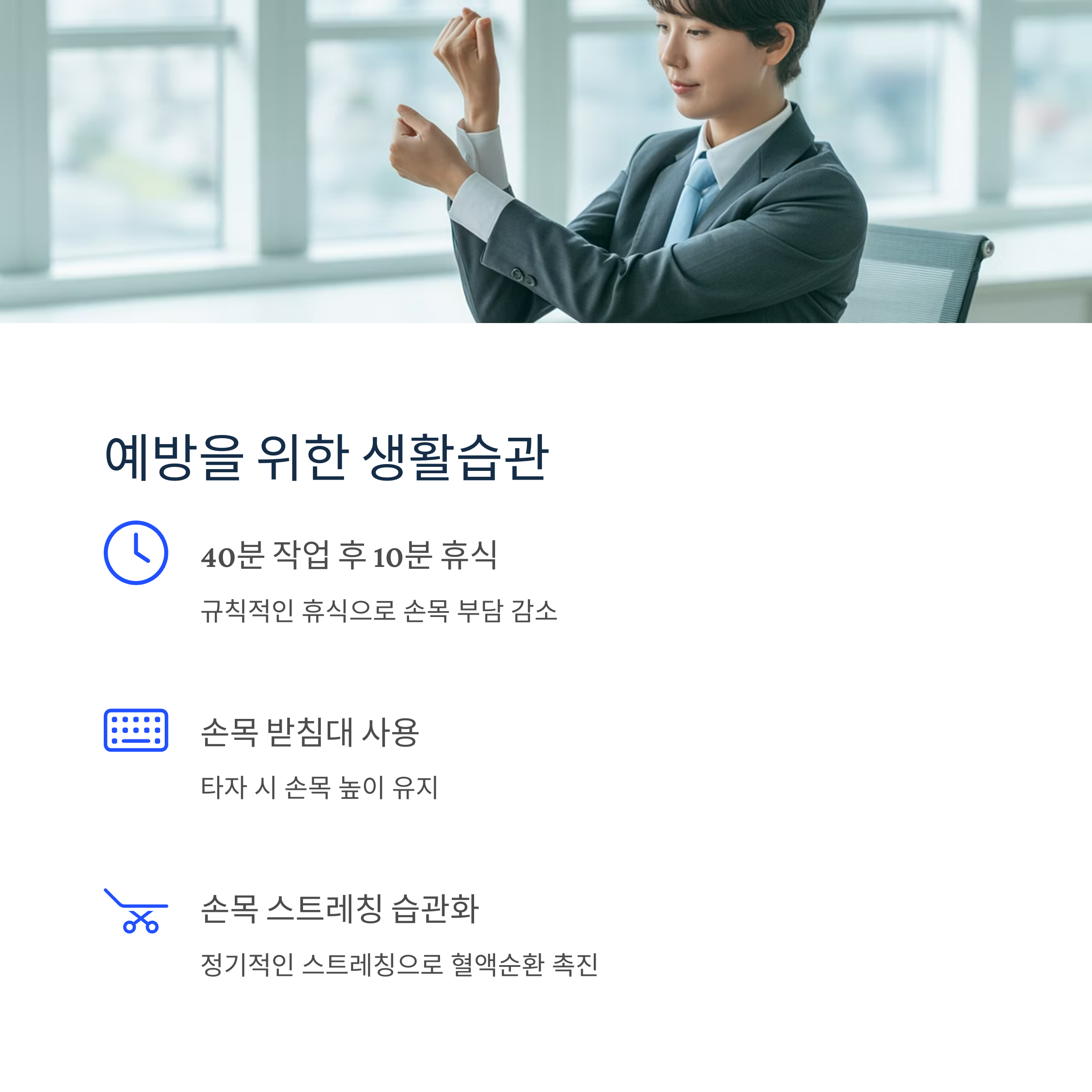 손목터널증후군 예방을 위한 생활습관은요?