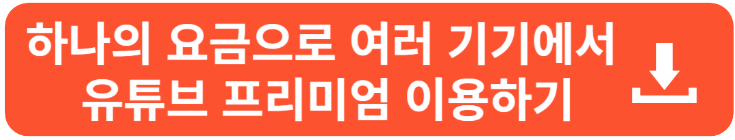 유튜브 프리미엄 할인