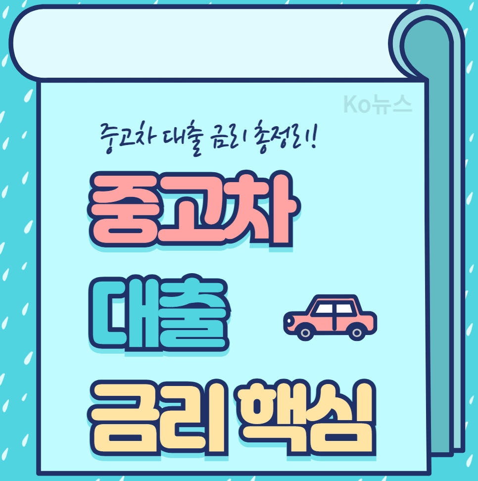 중고차-대출-금리