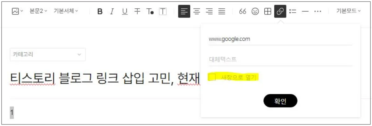 티스토리-링크-삽입-고민-새창으로-열기-체크-해제