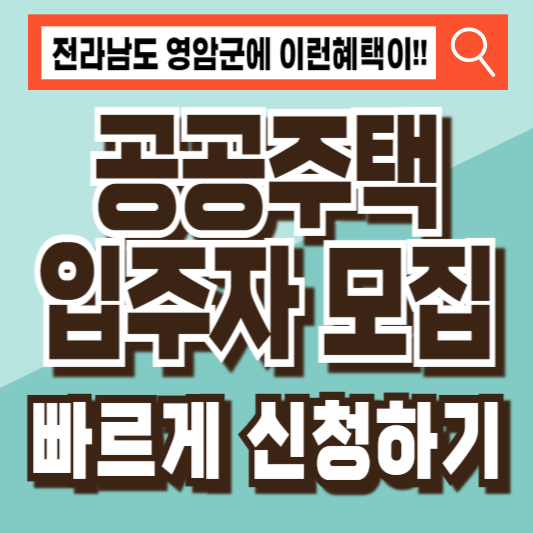 영암군공공주택입주자모집공고