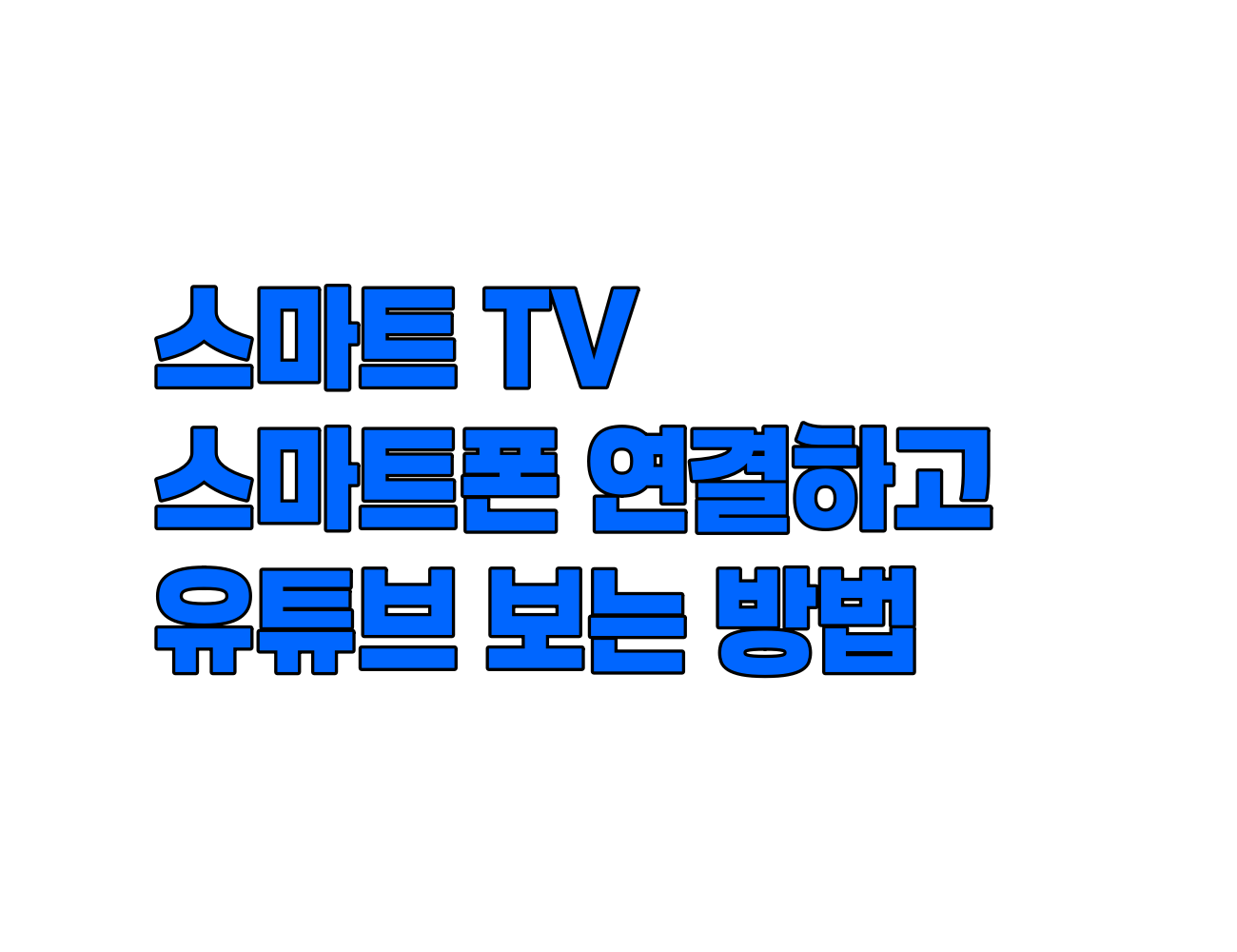 스마트 TV 유튜브 연결 마스터: 스마트폰 영상을 TV 대화면으로 즐기는 3가지 방법