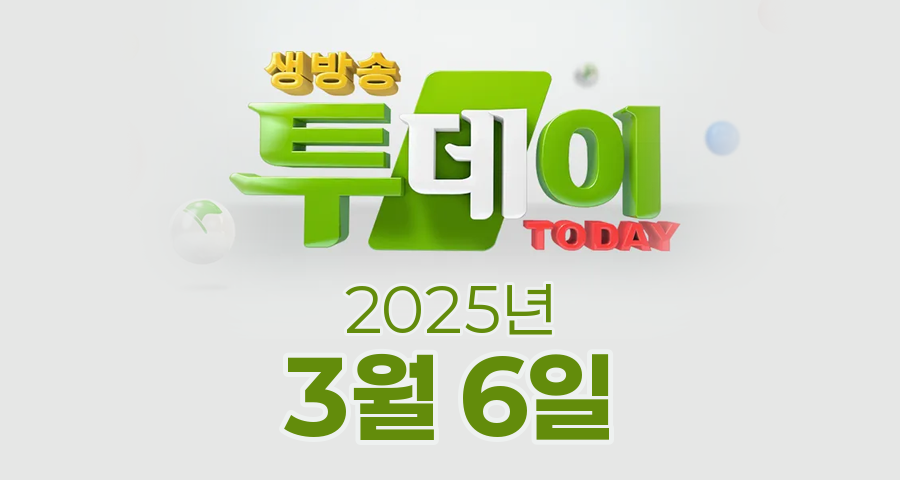 SBS 생방송투데이 2025년 3월 6일 오늘방송맛집 촬영장소 촬영지, 우리 동네 뉴스, 우리 동네 뉴스, 한우물의 법칙, 이유 있는 성지순례, 환승 직업; 두 번째 인생
