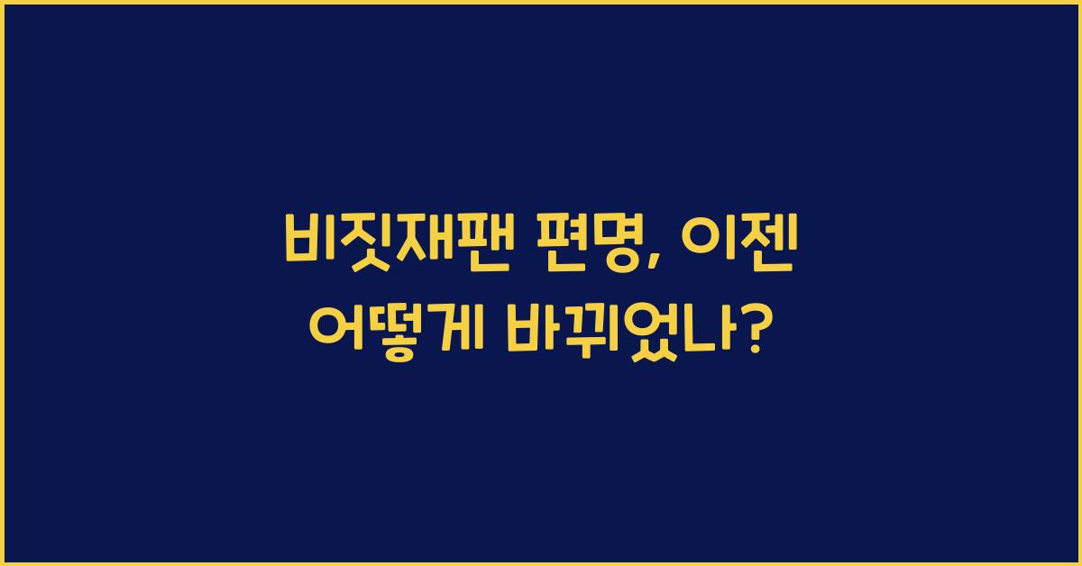비짓재팬 편명