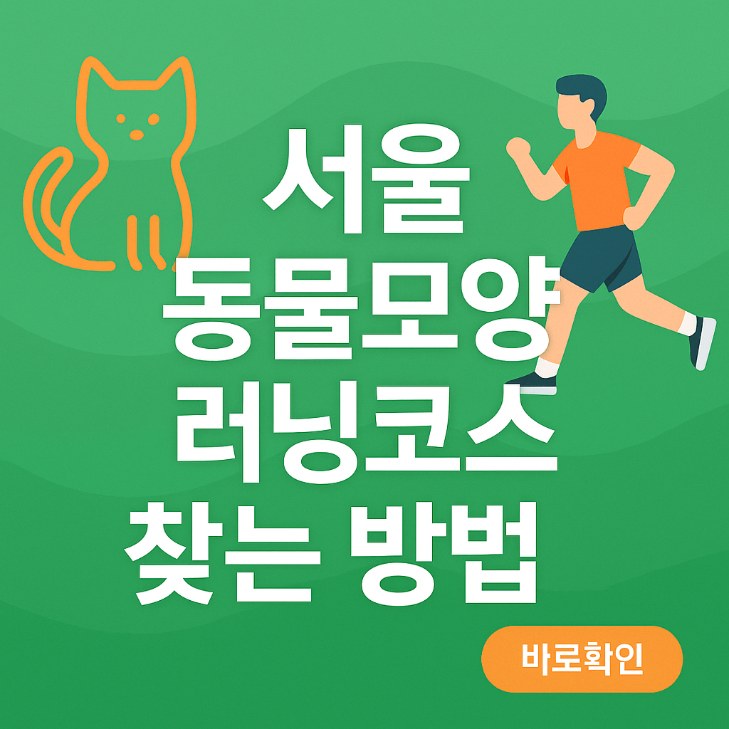 동물모양 러닝코스