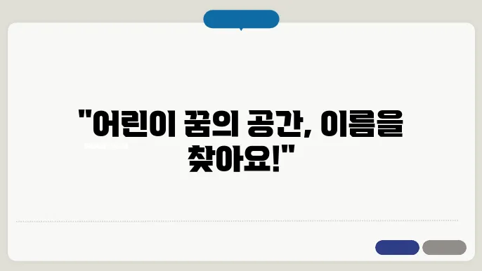 유치원이름, 작명 상호명 이름 짓기 추천 정보 총정리