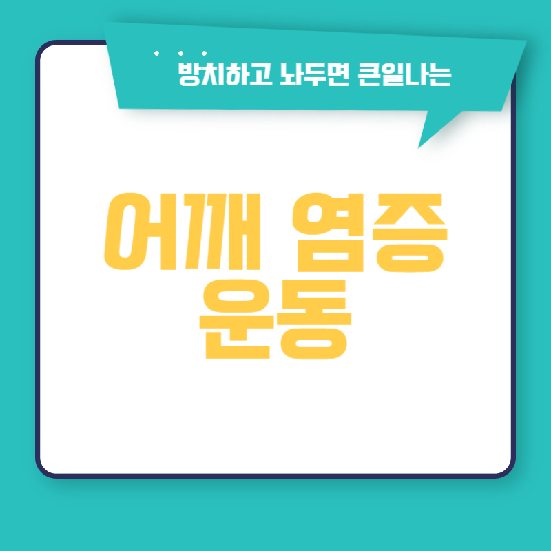 어깨 염증 운동