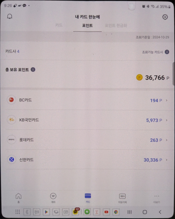 카드 및 포인트 통합 조회 화면